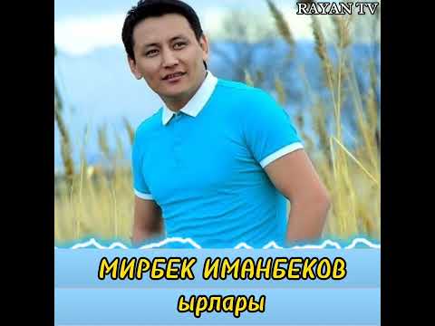 МИРБЕК ИМАНБЕКОВ ырлары