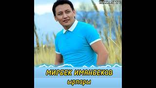 МИРБЕК ИМАНБЕКОВ~ырлары.