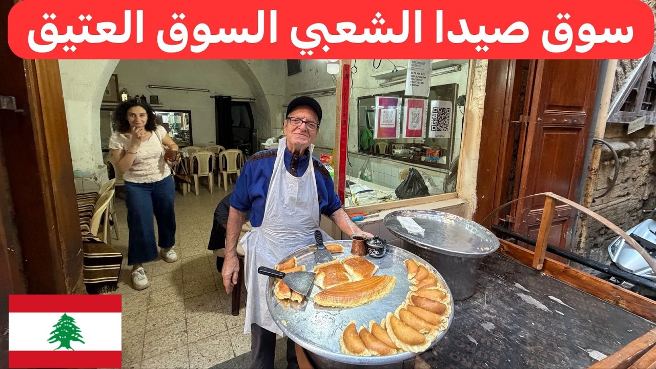 تراث صيدا والأسواق الشعبية القديمة والحياة اليومية في مدينة صيدا 🇱🇧♥️
