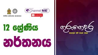 A/L - Dancing (නර්තනය) - 12 ශ්‍රේණිය