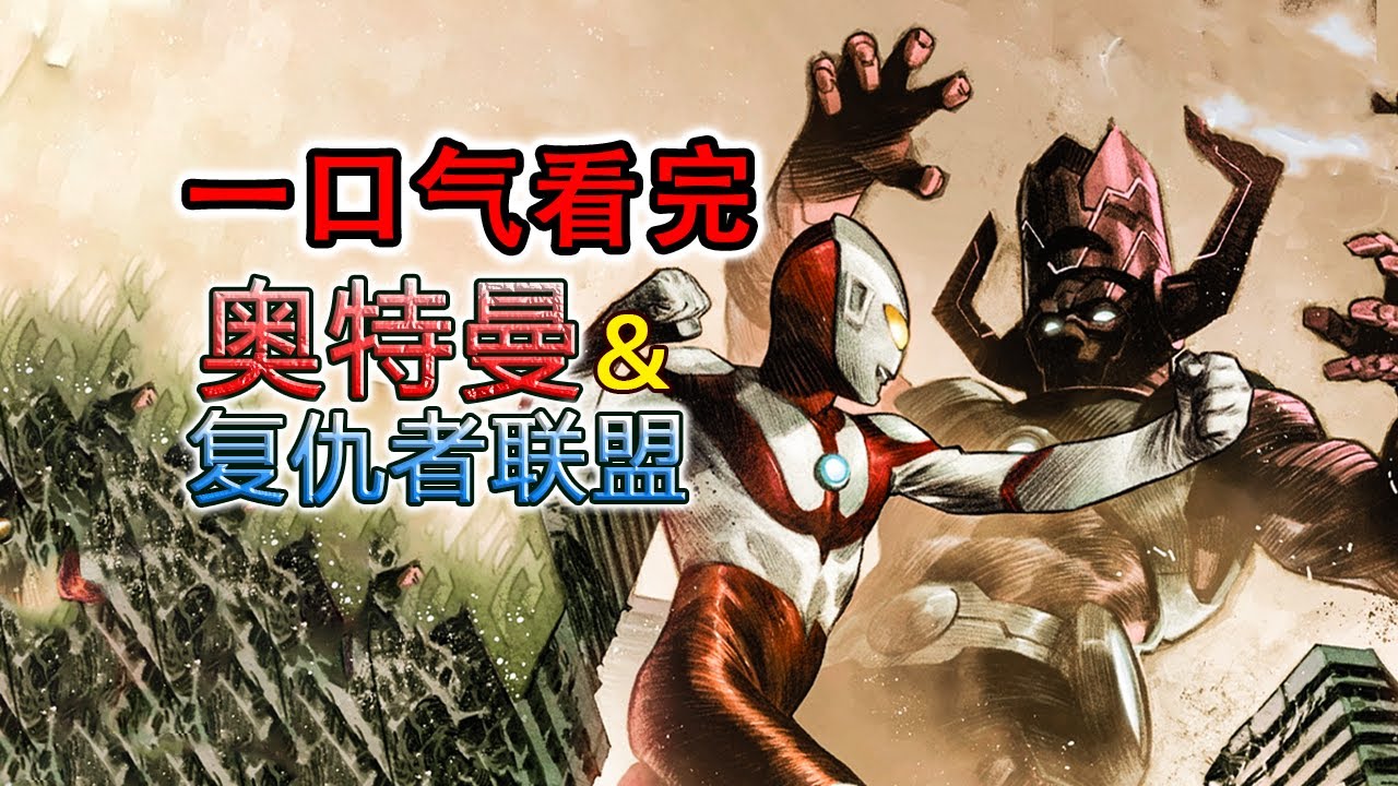 一口氣看完漫威奧特曼聯動漫畫《奧特曼&復仇者聯盟》，吞星VS泰羅究竟誰更厲害？