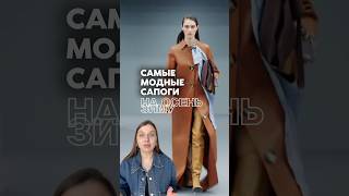 Самые модные сапоги осень-зима 25/26 #мода #сапоги #обувь #трендыобуви #советыстилиста #тренды