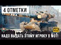 НЕРЕАЛЬНАЯ ЖЕСТЬ! 4 ОТМЕТКИ НУЖНО СРОЧНО ВЫДАТЬ ДАННОМУ ИГРОКУ В WOT!