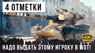 НЕРЕАЛЬНАЯ ЖЕСТЬ! 4 ОТМЕТКИ НУЖНО СРОЧНО ВЫДАТЬ ДАННОМУ ИГРОКУ В WOT!