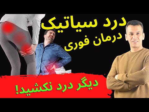 تصویری: راههای ساده برای تشخیص و درمان عصب فشرده در پشت