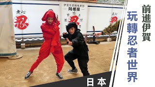 天氣女孩《嗨! Let's Go 第一季》日本三重：前進伊賀 玩轉忍者世界 ft.HiJon、Ria