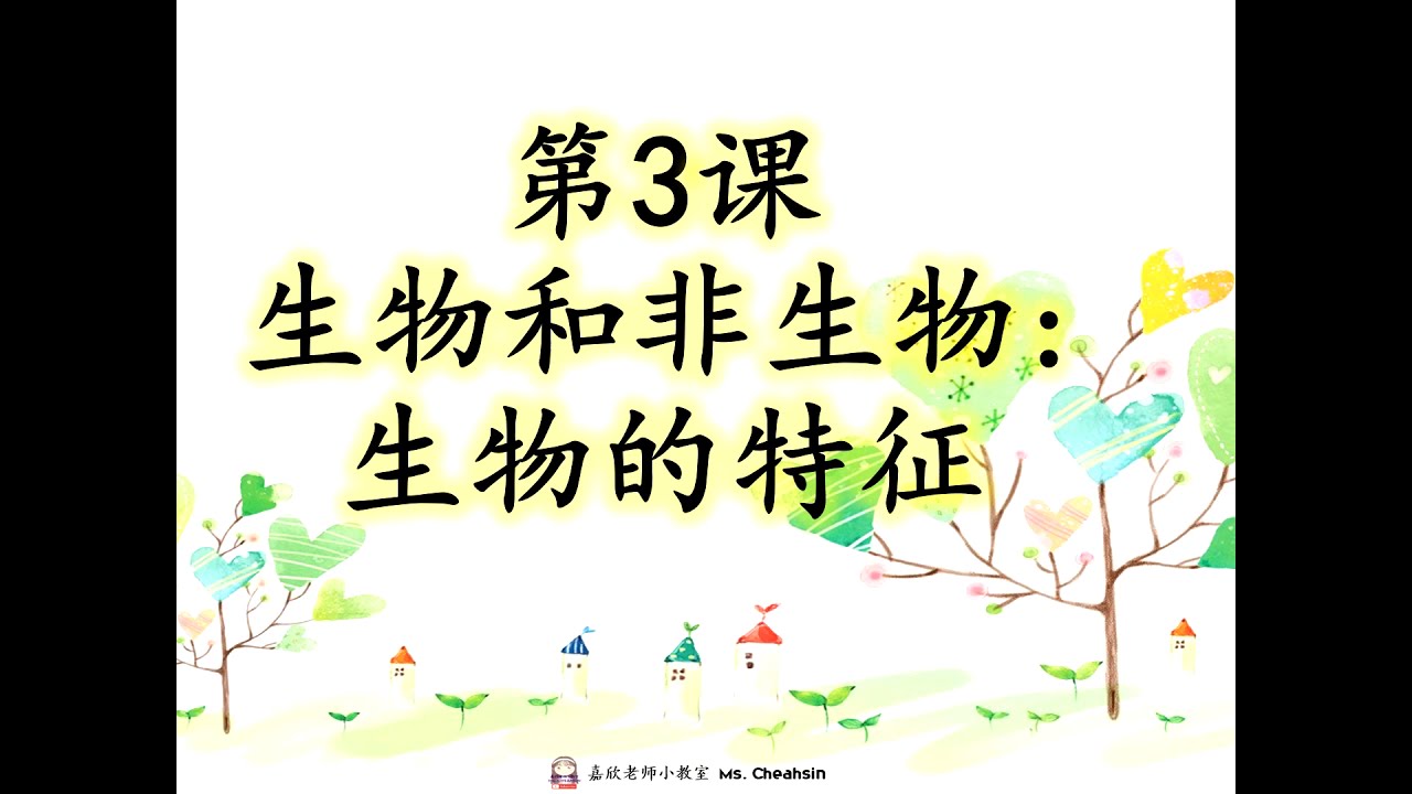 Kssr Semakan 1年级科学第3课生物和非生物 生物的特征 Youtube