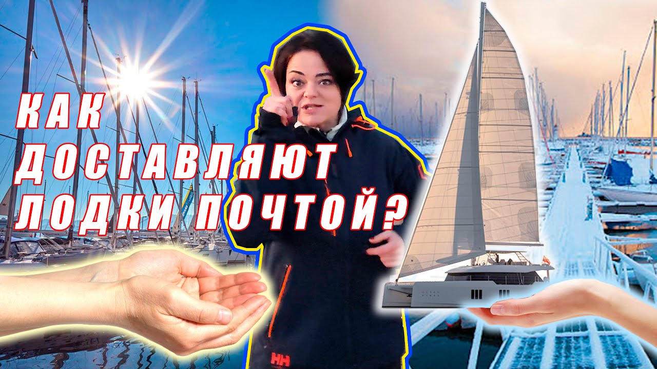 Как избежать долгого перегона? – Доставка яхты почтой!