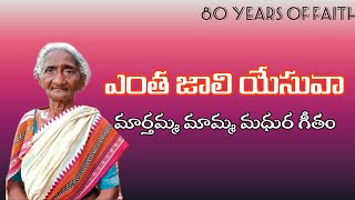 ఎంత జాలి యేసువా | yentha jali yesuva | Christian old Songs