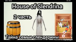 прохождение дома слендерины часть 2 подвал - House of Slendrina