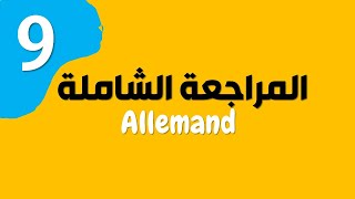 المراجعة الشاملة 9- Adjektivdeklination