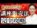 【成約率70%続出！有料級】コンテンツ販売セールス完全攻略講座