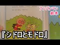アンパンマン絵本シドロとモドロ読み聞かせ