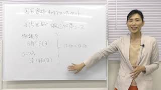 第15回キャリアコンサルタント（協議会＆Jcda）論述対策コースのご案内