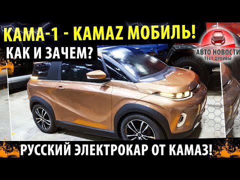 KAMA - 1 / КАМАЗ наладит выпуск ЭЛЕКТРОМОБИЛЯ!