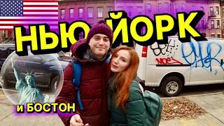 Прилетели в Нью Йорк и Бостон (США)