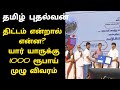 tamil pudhalvan scheme explanation - how to apply tamil pudhalvan scheme | தமிழ் புதல்வன் திட்டம்