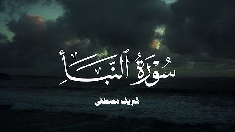 سورة النبأ كامله شريف مصطفى/ Surah An-Nabá sherif mostafa