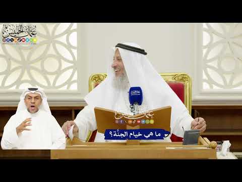 281 - ما هي خيام الجنَّة؟ - عثمان الخميس