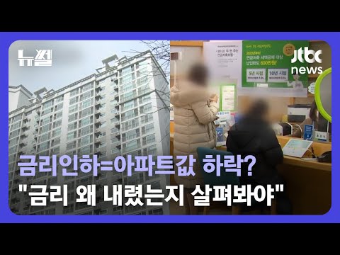 [뉴썰] 금리 내릴 때 아파트값 떨어진다?…"인하한 이유 따라 다르다" / JTBC News