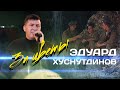 Эдуард Хуснутдинов - За цветы (Посвящается ВДВ) ПРЕМЬЕРА КЛИПА 2021