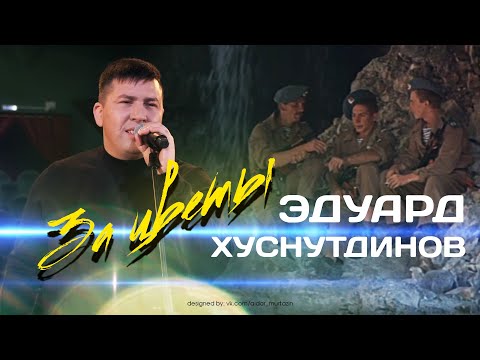 Эдуард Хуснутдинов - За цветы (Посвящается ВДВ) ПРЕМЬЕРА КЛИПА 2021