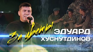 Video voorbeeld van "Эдуард Хуснутдинов - За цветы (Посвящается ВДВ) ПРЕМЬЕРА КЛИПА 2021"