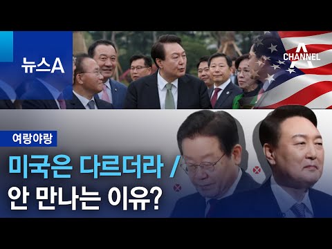 [여랑야랑]미국은 다르더라 / 안 만나는 이유? | 뉴스A