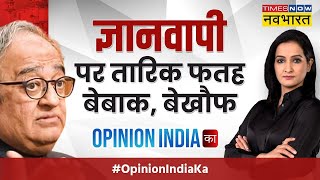 Opinion India Ka | ज्ञानवापी मस्जिद या मंदिर पर छिड़ी बहस पर क्या बोलते Tarek Fatah?