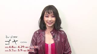 ミュージカル『ゴヤ -GOYA-』清水くるみコメント映像