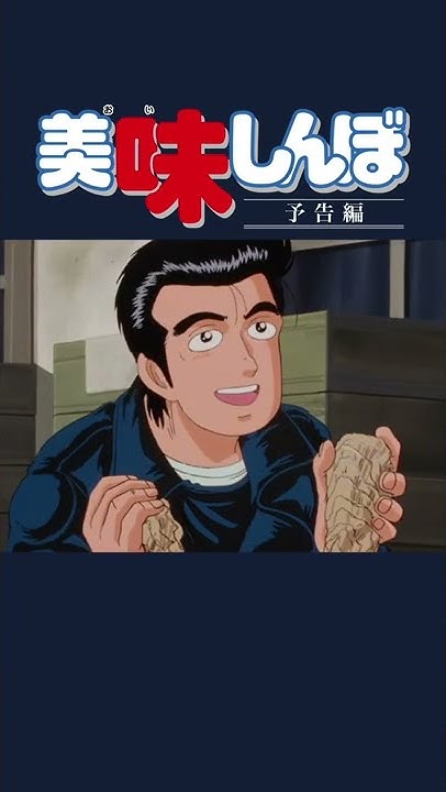 美味しんぼ 公式チャンネル デジタルリマスター版 美味しんぼ 公式チャンネル デジタルリマスター版