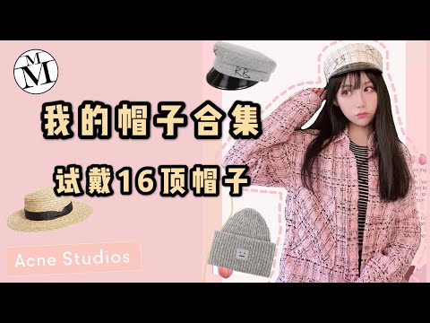 帽子合集 My Hat Collection 戴什么帽子显脸小 Ruslan Baginskiy Lack Of Color Maison Michel 报童帽 渔夫帽 