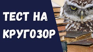 Тест на кругозор. Насколько широк ваш кругозор?