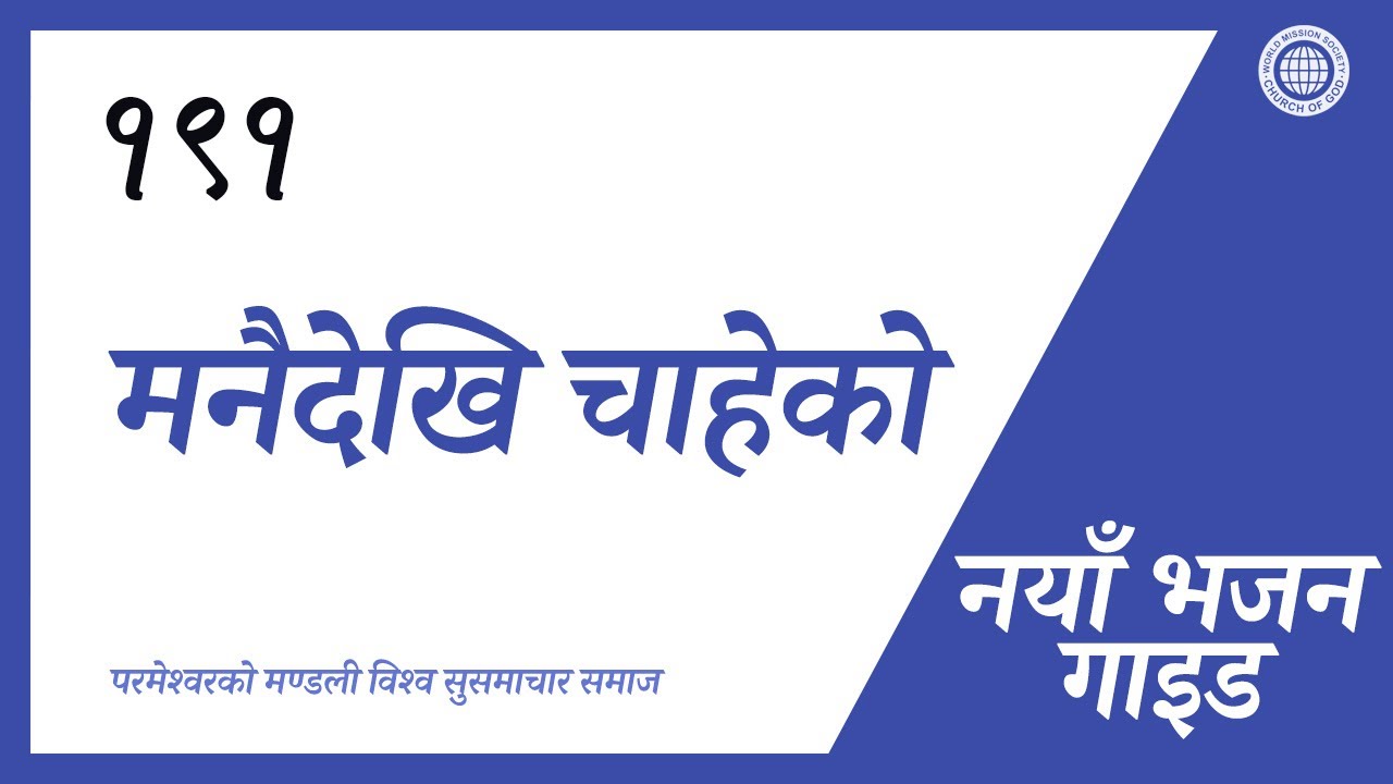 [नयाँ भजन | Guide] No.191 मनैदेखि चाहेको | परमेश्वरको मण्डली विश्व सुसमाचार समाज
