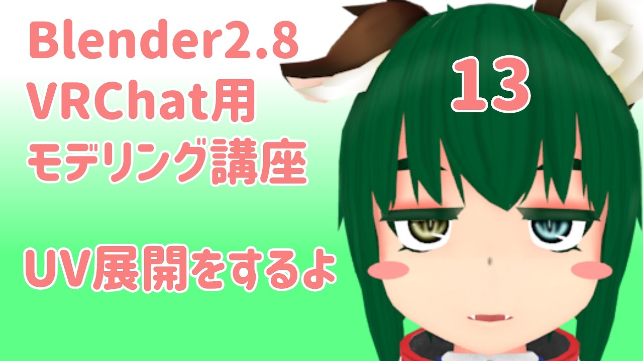 Blender2 8版 Vrchat用モデリング講座 13 Uv展開をするよ Youtube