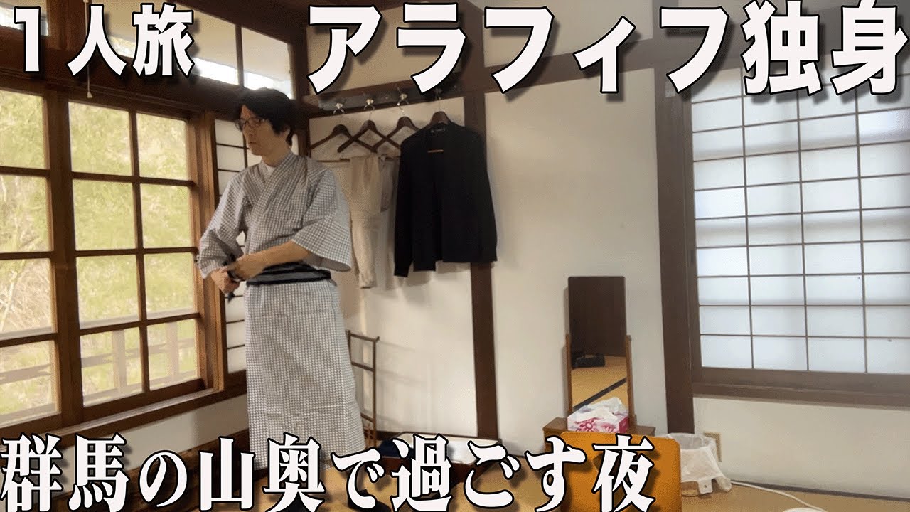 【独身男の群馬ひとり旅】明治の温泉宿・鳩の湯温泉・八ッ場ダム