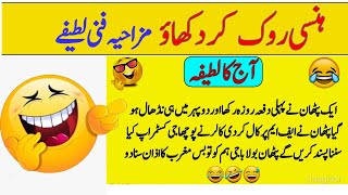 Urdu jokes | Funny jokes | short jokes |latifay|lateefay funny In urdU screenshot 1