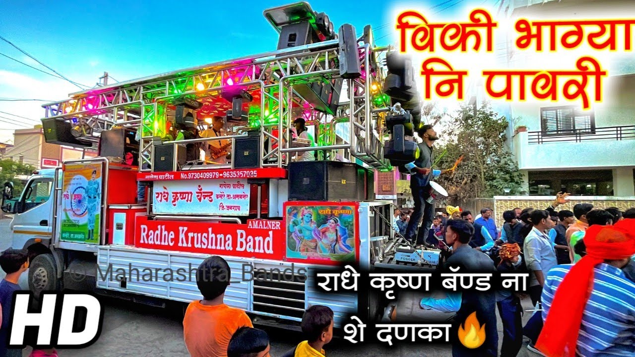 विकी भाग्या नि पावरी 🔥🥁🔊 | Vicky Bhagya Ni Pavri 🔥 | Radhe Krishna Band Amalner | HD+SOUND QUALITY