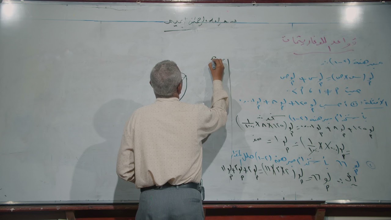 رياضيات | قواعد اللوغارتمات | ثاني ثانوي - أدبي