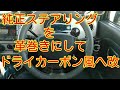 ドライカーボン風にカーラッピングしてカスタム！ドライブが楽しくなった！カッコイイ！！K-Carスピアーノ・ラパン、カスタム！