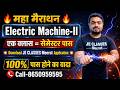 🔥महा मैराथन Electric Machine-II Part-02 एक क्लास सेमेस्टर पास 60/60 number का वादा | JE CLASSES