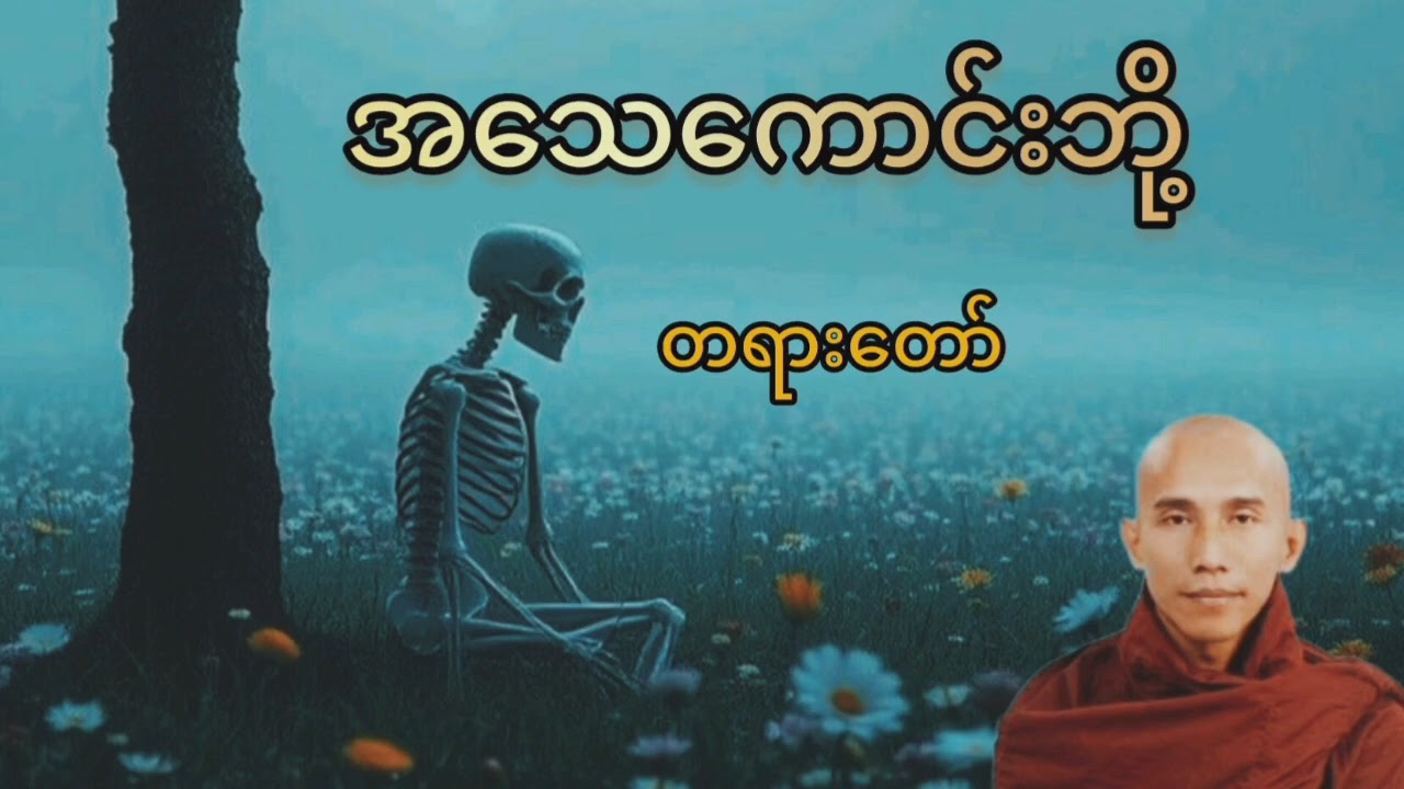 အသေကောင်းဘို့ တရားတော် သစ္စာရွှေစည်ဆရာတော် ဦးဥတ္တမ