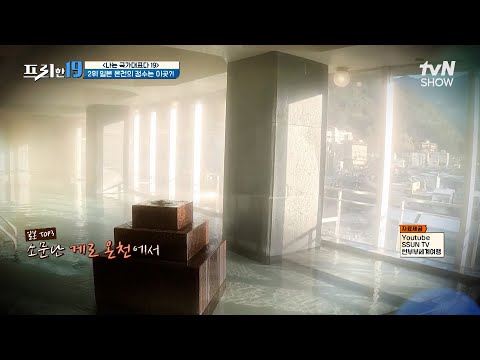 <strong>일본</strong> 여행에서 빠질 수 없는 온천! 찰리 채플린도 다녀갔다는 이곳? [나는 국가대표다 <strong>19</strong>] #프리한19 EP.441 | tvN SHOW 241111 <strong>방송</strong>