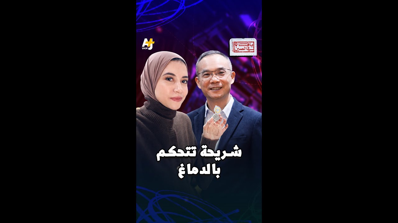كيف يمكن لشريحة إلكترونية بحجم شريحة الهاتف أن تتحوّل إلى مفتاح يحرك جسدك؟