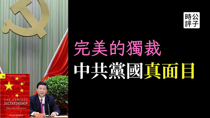 牛津教授深度解密中共党国本质，认清当代中国的真面目！读“完美的独裁”（上） - 天天要闻