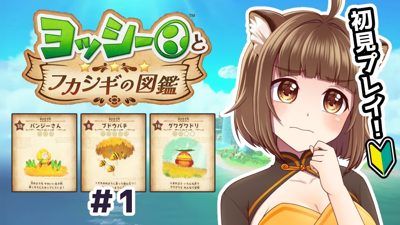 ヨッシーとフカシギの図鑑】＃1 ぺろん！【#初見プレイ】#PONぽこたぬ