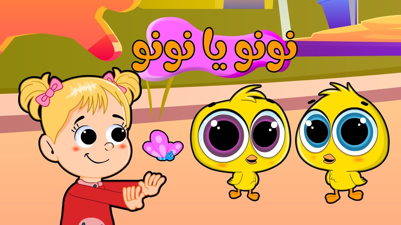 اغنية نونو يا نونو🥳 | اغاني اطفال بون بون - YouTube