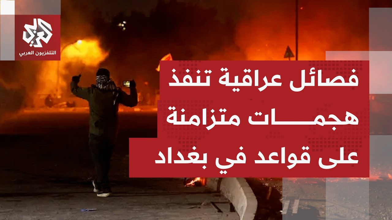 مصدر أمني عراقي يؤكد للتلفزيون العربي وقوع هجوم على قاعدة التاجي شمالي بغداد.. ما التفاصيل؟
