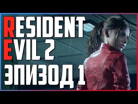 RESIDENT EVIL 2 - НОВАЯ ИГРА+ (ЭПИЗОД 1) | КЛЭР РЭДФИЛД