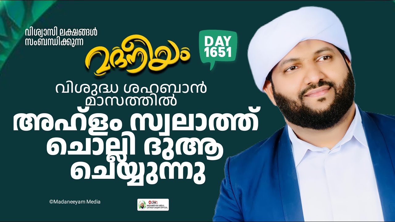 അഹ്ളം സ്വലാത്ത് ചൊല്ലി ദുആ ചെയ്യുന്നു | Madaneeyam -1651 | Latheef Saqafi Kanthapuram